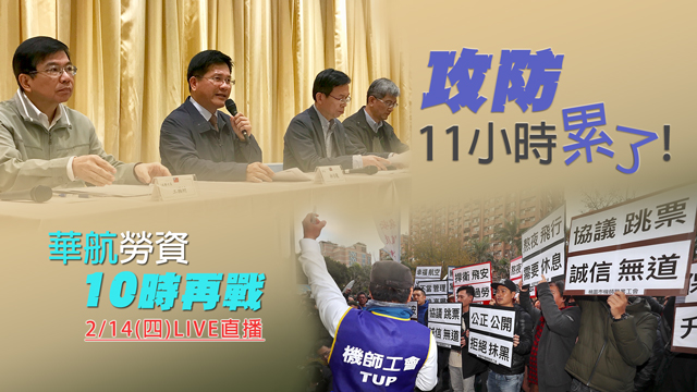 全程直播/今日再戰!華航勞資第四度協商