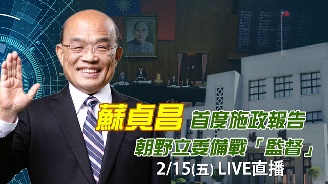 蘇貞昌首度施政報告 朝野立委備戰「監督」