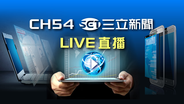 CH54三立新聞直播