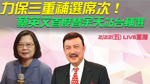 力保三重補選席次!蔡英文首度替余天站台