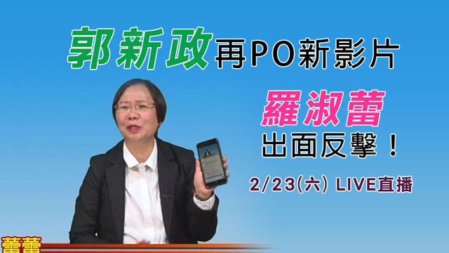 郭新政再PO新影片 羅淑蕾出面反擊！