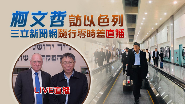 出席以色列會議 柯文哲以「台灣台北」受邀