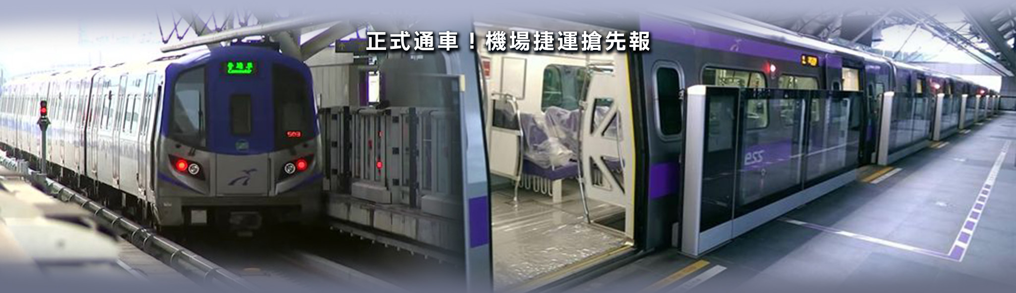 正式通車！機場捷運搶先報
