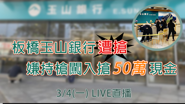 板橋玉山銀行遭搶 嫌持槍闖入搶50萬現金