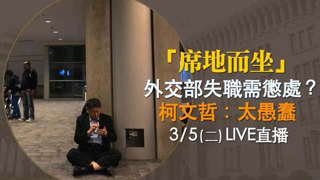 「席地而坐」外交部失職需懲處？柯：太愚蠢