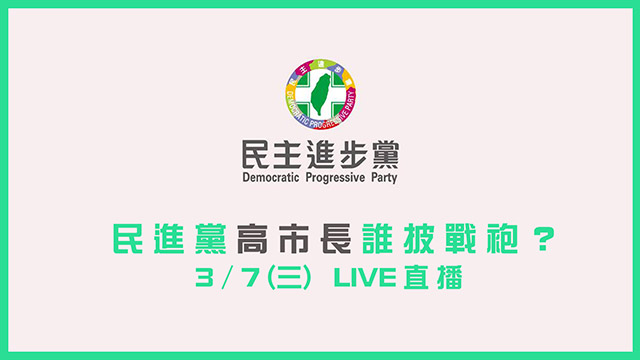 民進黨高市長誰披戰袍?