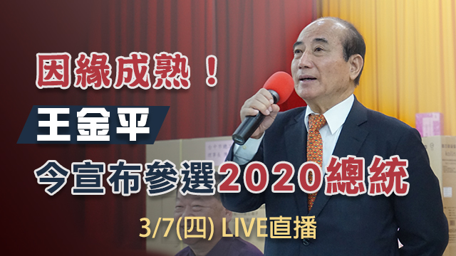 因緣成熟！王金平今宣布參選2020總統