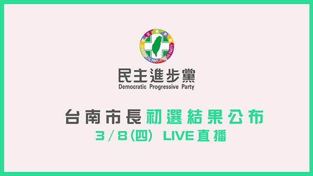 民進黨台南市長初選結果公布