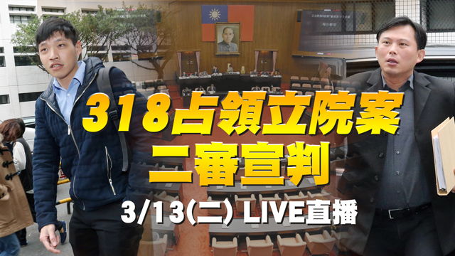 318占領立院案二審宣判無罪