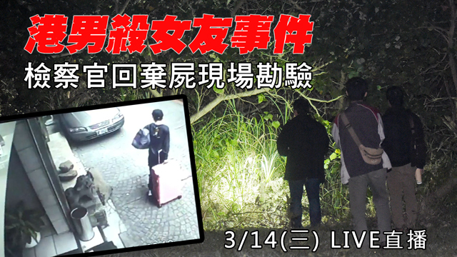 港男殺女友事件 檢察官回棄屍現場勘驗