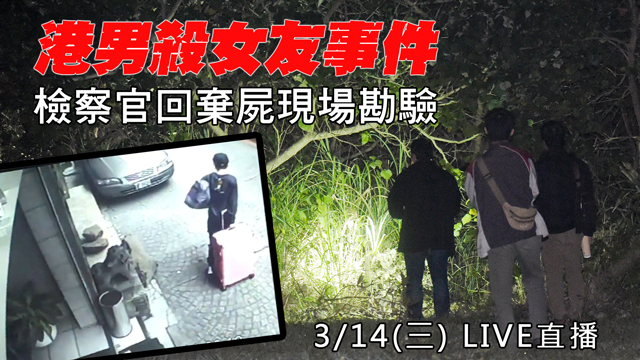 港男殺女友事件　檢察官回棄屍現場勘驗