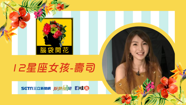 12星座女孩-壽司專訪
