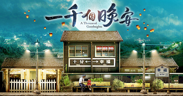 一千個晚安
