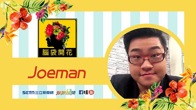 Joeman專訪