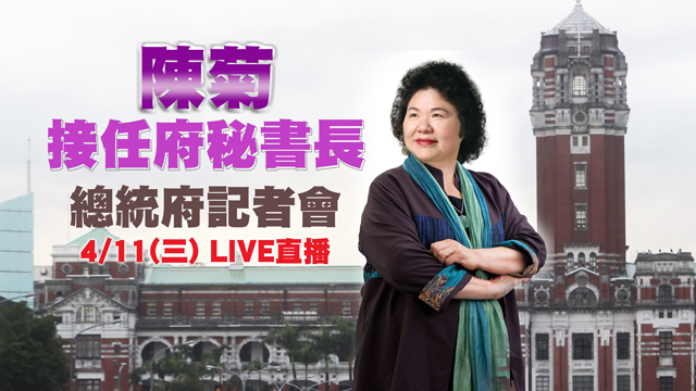 陳菊接任府秘書長 總統府記者會