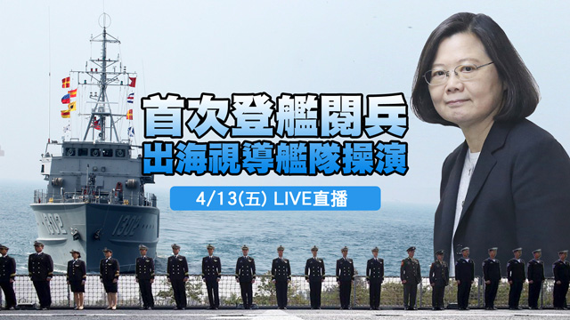 蔡英文海上閱兵 首次登艦出海視導艦隊操演