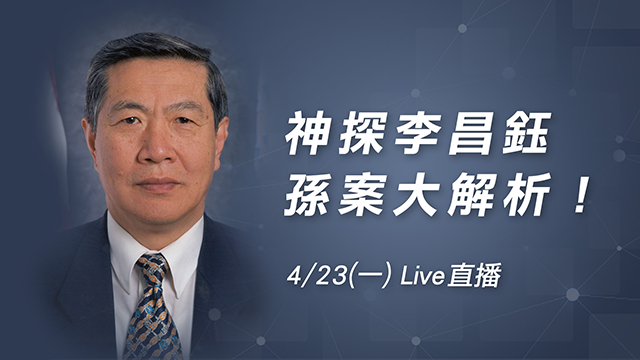 神探李昌鈺孫案大解析!