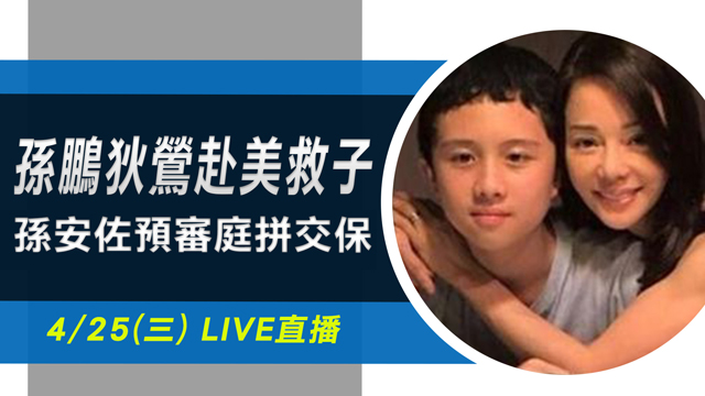 「只想看動漫」孫安佐被捕29天後首曝光