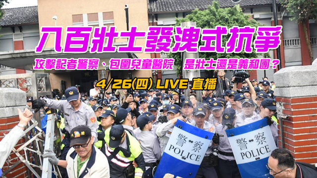 八百壯士昨變調 今天是否再釀衝突?