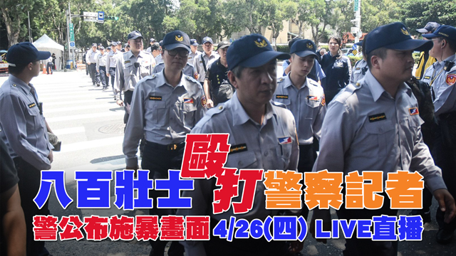 八百壯士毆打警察記者 警公布施暴畫面