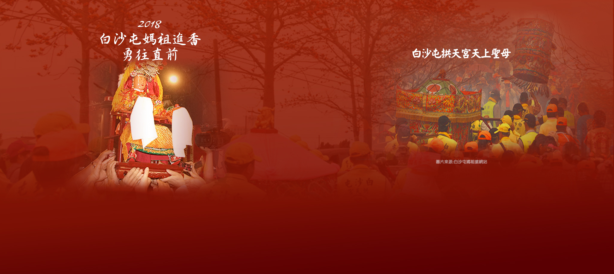 2018白沙屯媽祖進香 勇往直前