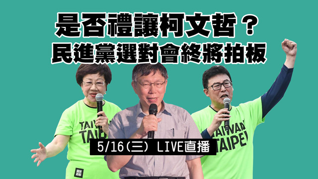 是否禮讓柯文哲?民進黨選對會終將拍板