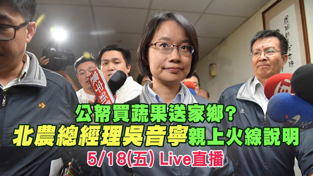 公帑買蔬果送家鄉?北農吳音寧親上火線說明