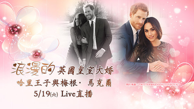 最浪漫的英國皇室大婚-哈里王子與梅根