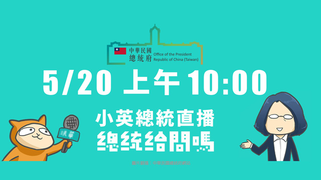 首度網路直播!蔡總統線上聊執政兩週年