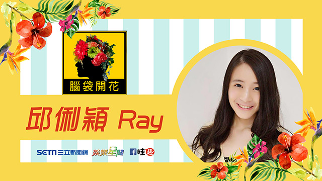 邱俐穎Ray專訪