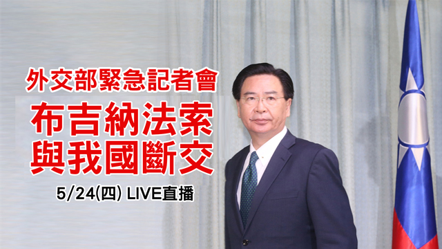 布吉納法索與我國斷交 外交部記者會說明