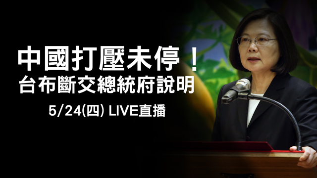 中國打壓未停!台布斷交蔡英文親上火線說明