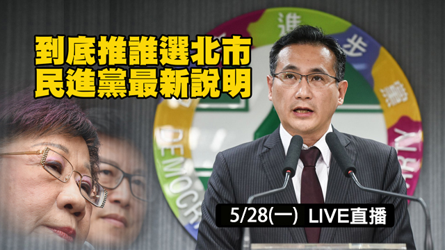 到底推誰選北市？民進黨最新說明