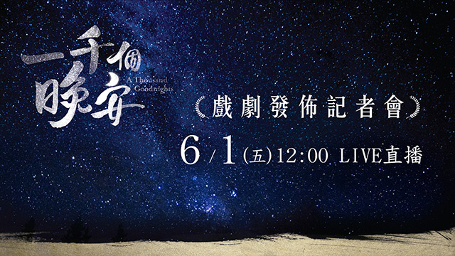 《一千個晚安》戲劇發佈記者會