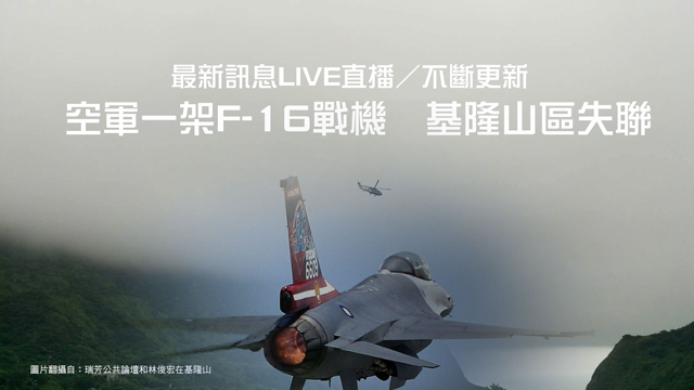 持續展開搜尋殉職F-16飛官吳彥霆