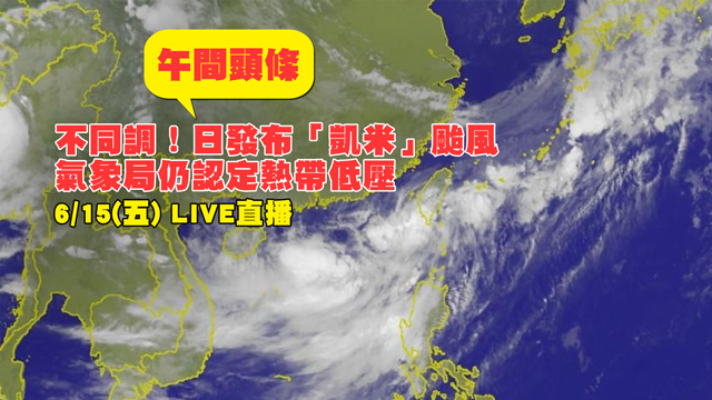 午間頭條-凱米颱風氣象局仍認定熱帶低壓