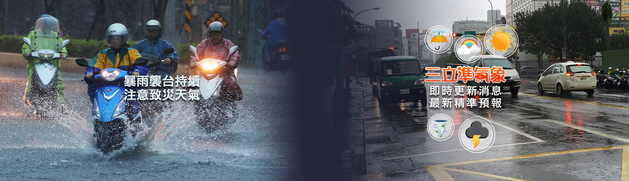 暴雨炸彈轟台