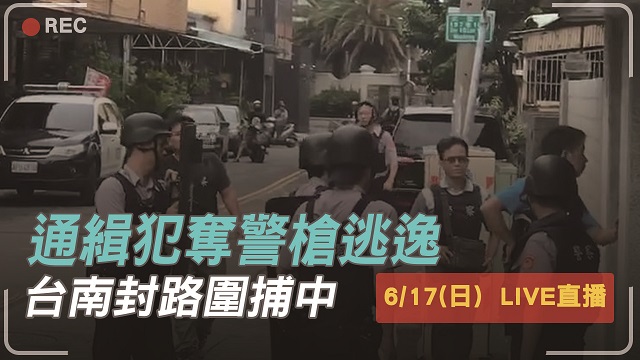 通緝犯奪警槍逃逸 台南封路圍捕中