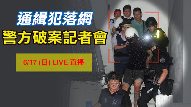 台南奪警槍案 警方破案記者會