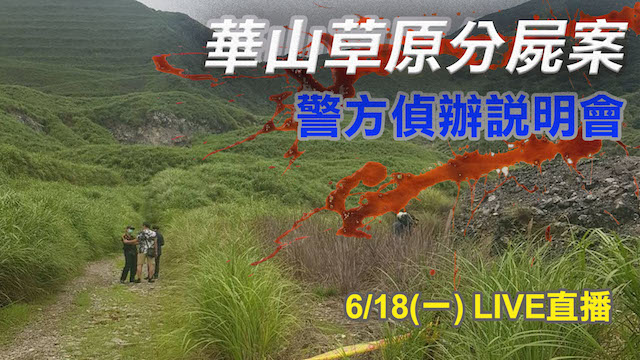 性侵不成勒斃棄屍 警逮射箭教練說明案情