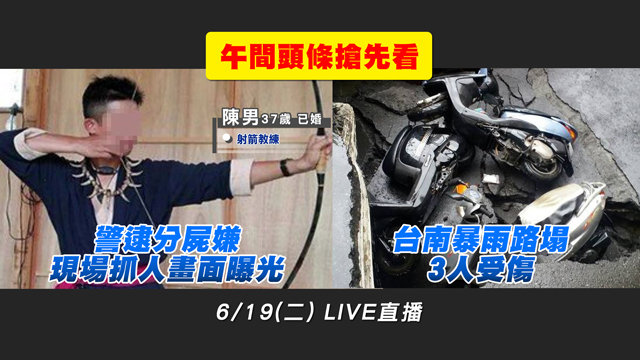 警逮分屍嫌現場抓人畫面曝光、台南暴雨路塌