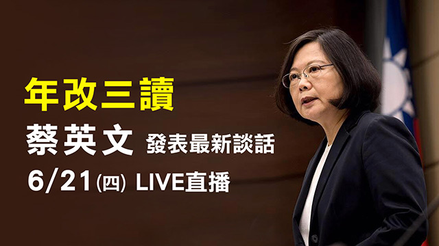 年改三讀 蔡英文發表最新談話