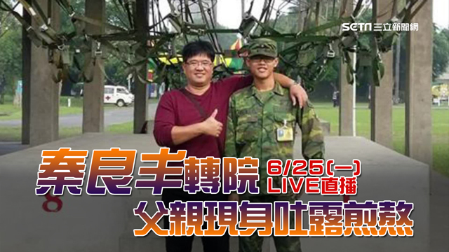 秦良丰轉院 父親現身吐露煎熬
