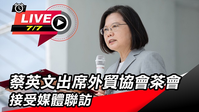 蔡英文出席外貿協會茶會 接受媒體聯訪