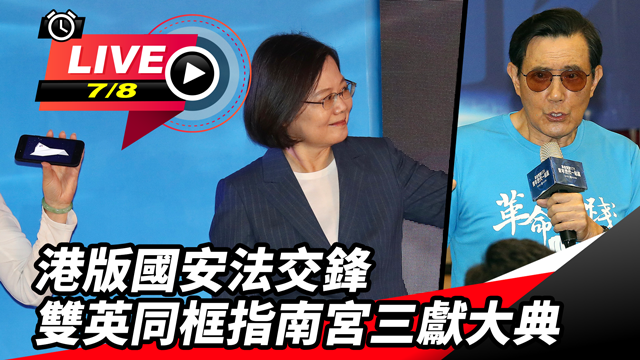 港版國安法交鋒 雙英同框指南宮三獻大典