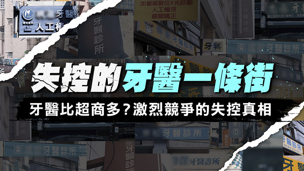 失控的牙醫一條街