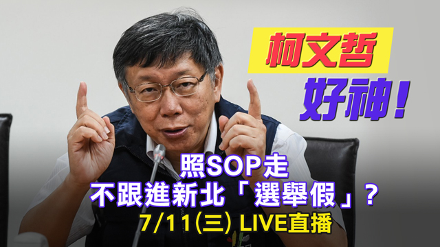 雙北不同調！柯照SOP走 不跟進選舉假？