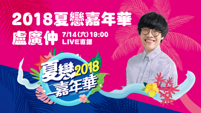 2018夏戀嘉年華