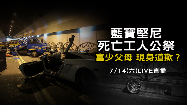 藍寶堅尼死亡工人公祭 富少及父母現身道歉