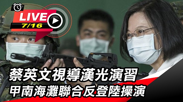 蔡英文視導漢光演習　甲南海灘反登陸操演